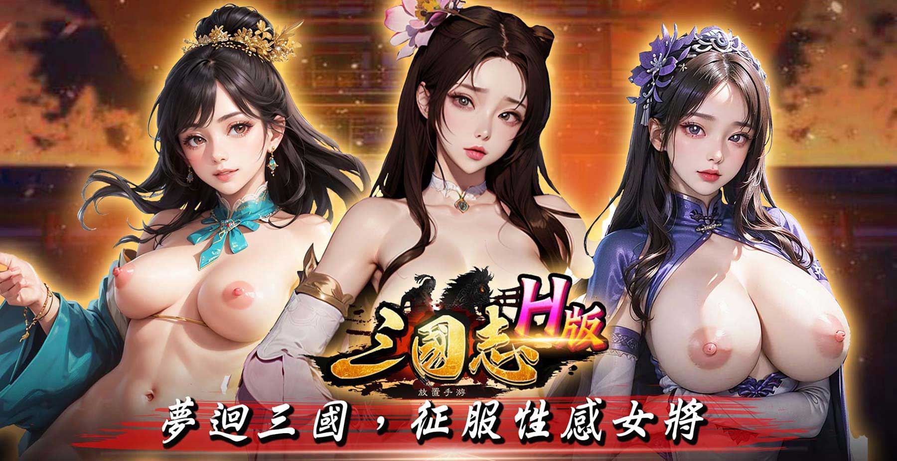三国志H侵略版